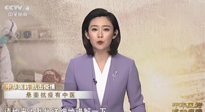 【行業(yè)資訊】CCTV采訪報(bào)道：“艾灸，防范新冠疫情的好方法”，抵擋病毒入侵！