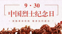 【九州銘記】中國烈士紀念日，緬懷先烈，致敬英雄！