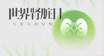 【世界腎臟日】腎是氣血之本，用艾灸讓它越來越強(qiáng)大！