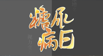 【世界糖尿病日】糖尿病難以根治，艾灸調(diào)理有奇效！