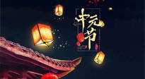 【中國傳統(tǒng)節(jié)日】中元節(jié)：陰氣成，濕氣重！需要艾灸，助你補足陽氣應(yīng)對邪氣，遠離疾病！