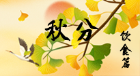 【節(jié)氣飲食】秋分養(yǎng)生，適宜平補(bǔ)，不吃藥，美食亦可健康養(yǎng)生！