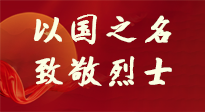 【九州銘記】第十一個(gè)烈士紀(jì)念日，以國(guó)之名，向烈士致敬！