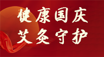 【健康國(guó)慶】想舒服過好國(guó)慶節(jié)？做好一件事！那就是艾灸！