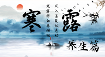 【節(jié)氣養(yǎng)生】寒露節(jié)氣專屬的養(yǎng)生攻略，請(qǐng)注意查收！