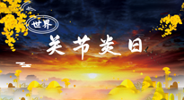 【你不知道的冷節(jié)日】世界關(guān)節(jié)炎日：提醒您且“艾”且珍“膝”！