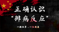 【艾灸知識(shí)】艾灸后身體不適？正確認(rèn)識(shí)排病反應(yīng)，這才是身體的福氣！