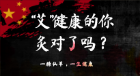 【艾灸知識(shí)】“艾”健康的你，你灸對(duì)了嗎？