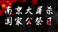 【九州銘記】12.13國(guó)家公祭日——不忘歷史 吾輩自強(qiáng)！