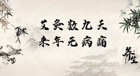【數(shù)九艾灸】數(shù)九寒天，仙草小助理為您整理了整個(gè)數(shù)九天的艾灸方案，助您冬季養(yǎng)生！