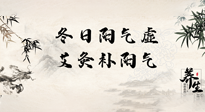 【艾灸知識(shí)】冬日陽(yáng)氣虛，堅(jiān)持艾灸，讓體內(nèi)陽(yáng)氣足足的！