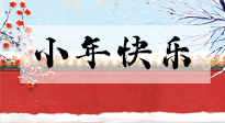 【養(yǎng)生知識(shí)】小年到，年味濃！養(yǎng)生注意這五點(diǎn)，準(zhǔn)備過(guò)個(gè)健康年！