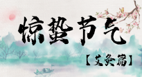【二十四節(jié)氣灸】驚蟄節(jié)氣，艾灸“喚醒”身體抵抗力的好時(shí)節(jié)！